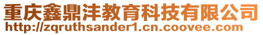 重慶鑫鼎灃教育科技有限公司