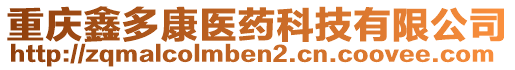 重慶鑫多康醫(yī)藥科技有限公司