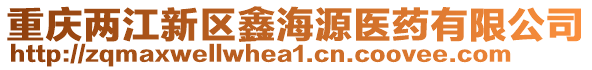 重慶兩江新區鑫海源醫藥有限公司