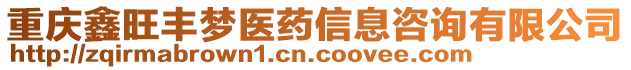 重慶鑫旺豐夢醫(yī)藥信息咨詢有限公司