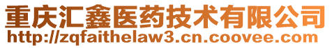 重慶匯鑫醫(yī)藥技術(shù)有限公司