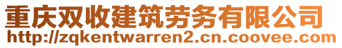 重慶雙收建筑勞務(wù)有限公司