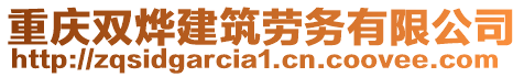 重慶雙燁建筑勞務有限公司
