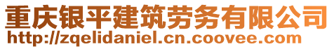 重慶銀平建筑勞務(wù)有限公司