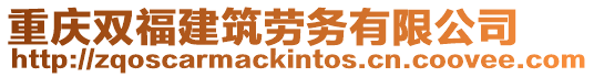 重慶雙福建筑勞務有限公司