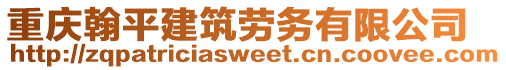 重慶翰平建筑勞務有限公司