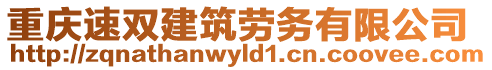 重慶速雙建筑勞務(wù)有限公司