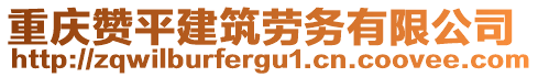 重慶贊平建筑勞務(wù)有限公司