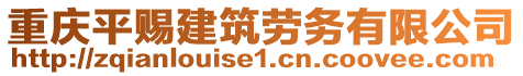 重慶平賜建筑勞務有限公司