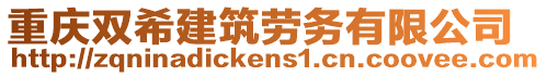 重慶雙希建筑勞務有限公司