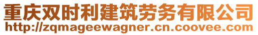 重慶雙時利建筑勞務有限公司