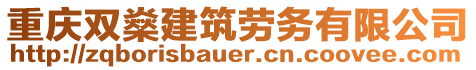 重慶雙燊建筑勞務(wù)有限公司