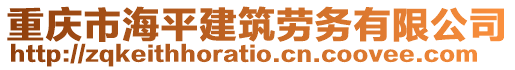重慶市海平建筑勞務有限公司