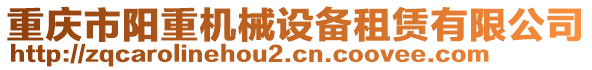 重慶市陽重機械設備租賃有限公司