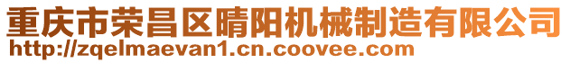 重慶市榮昌區晴陽機械制造有限公司