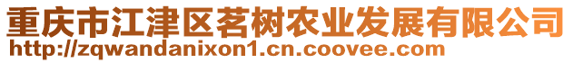 重慶市江津區茗樹農業發展有限公司