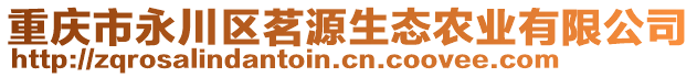 重慶市永川區(qū)茗源生態(tài)農(nóng)業(yè)有限公司