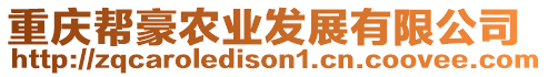 重慶幫豪農業發展有限公司