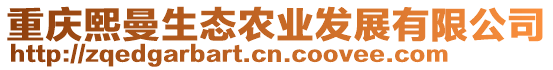 重慶熙曼生態(tài)農(nóng)業(yè)發(fā)展有限公司