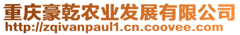 重慶豪乾農(nóng)業(yè)發(fā)展有限公司