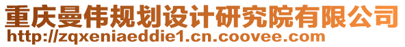 重慶曼偉規劃設計研究院有限公司