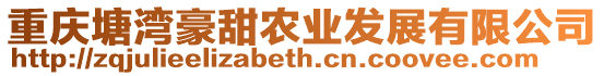 重慶塘灣豪甜農業發展有限公司