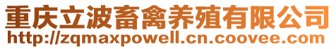 重慶立波畜禽養殖有限公司