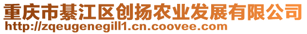 重慶市綦江區創揚農業發展有限公司