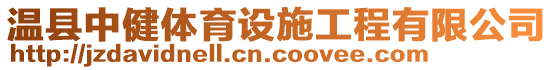 溫縣中健體育設施工程有限公司