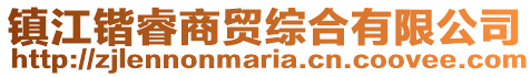 镇江锴睿商贸综合有限公司