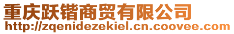 重慶躍鍇商貿(mào)有限公司