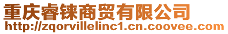 重慶睿錸商貿(mào)有限公司