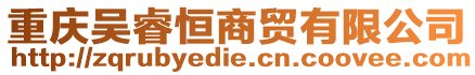 重慶吳睿恒商貿有限公司