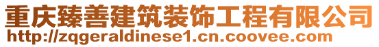 重庆臻善建筑装饰工程有限公司