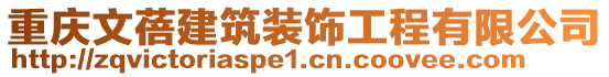 重庆文蓓建筑装饰工程有限公司