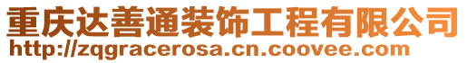 重慶達善通裝飾工程有限公司