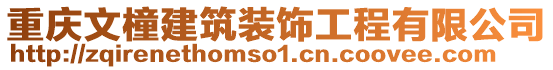重慶文橦建筑裝飾工程有限公司
