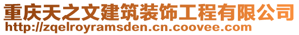 重庆天之文建筑装饰工程有限公司