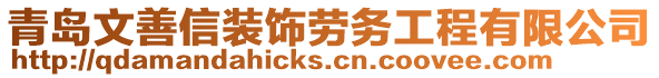 青島文善信裝飾勞務(wù)工程有限公司