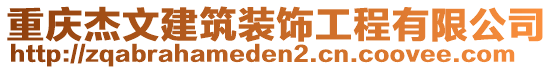 重庆杰文建筑装饰工程有限公司