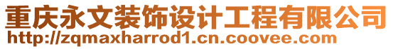 重慶永文裝飾設(shè)計工程有限公司
