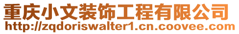 重慶小文裝飾工程有限公司