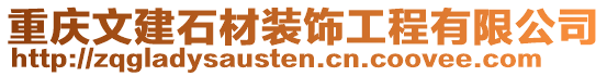 重慶文建石材裝飾工程有限公司