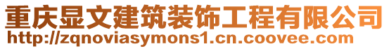 重慶顯文建筑裝飾工程有限公司