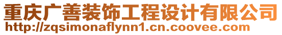 重慶廣善裝飾工程設計有限公司