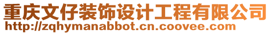 重慶文仔裝飾設計工程有限公司