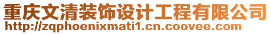 重慶文清裝飾設計工程有限公司