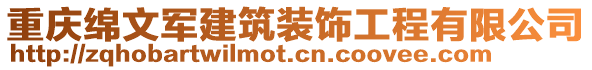 重慶綿文軍建筑裝飾工程有限公司