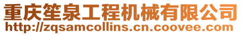 重慶笙泉工程機械有限公司