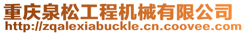 重慶泉松工程機械有限公司